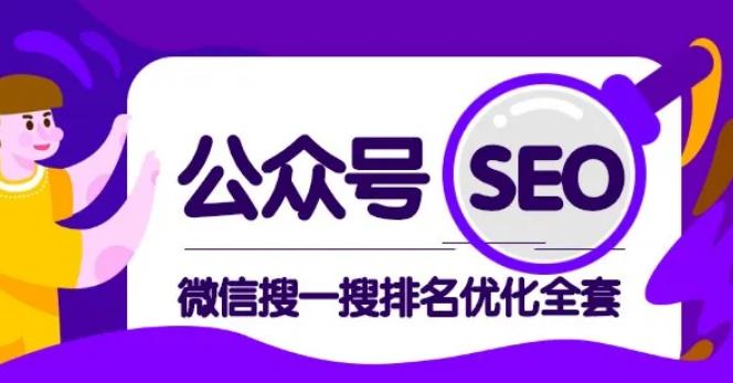 (3034期) · 公众号seo，微信搜一搜排名优化课，每日被动精准引流上百