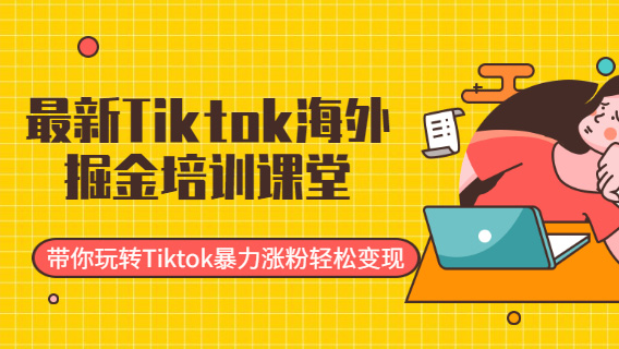 (3209期) · 最新Tiktok海外掘金培训课堂：带你玩转Tiktok暴力涨粉轻松变现