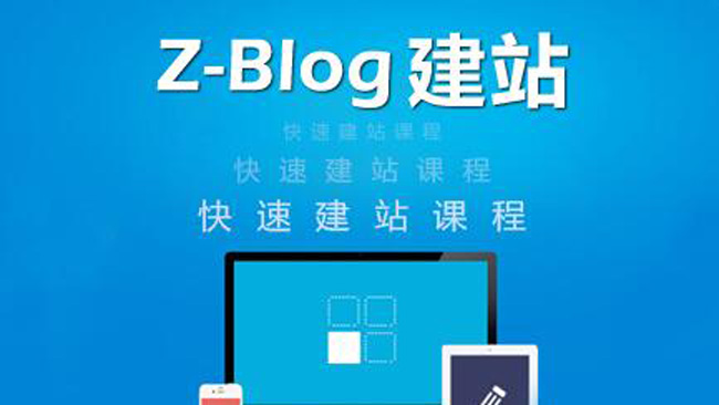 (20308期) · zblog建站教程《zblog仿站教程视频》