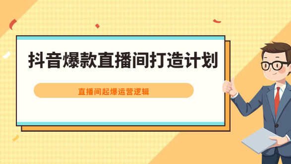 抖音爆款直播间打造计划，直播间起爆运营逻辑