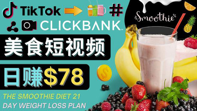 (40029期) · 上传Tiktok美食短视频，Tiktok推广联盟，每单26美元，日赚78美元