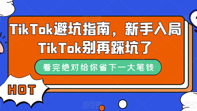 (40246期) · TikTok避坑指南，新手入局Tk别再踩坑了（10节课）