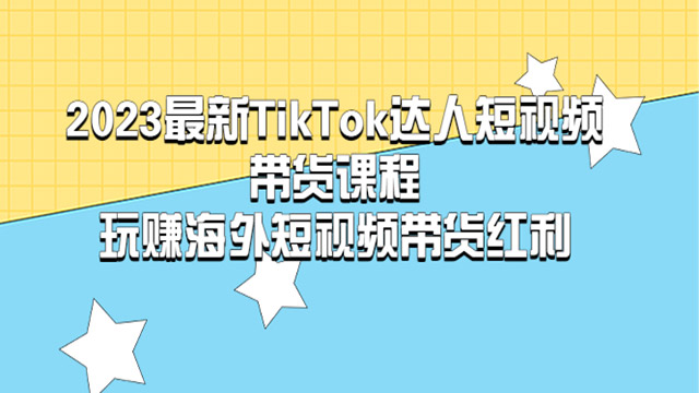 (40241期) · 最新TikTok·达人短视频带货课程，玩赚海外短视频带货·红利