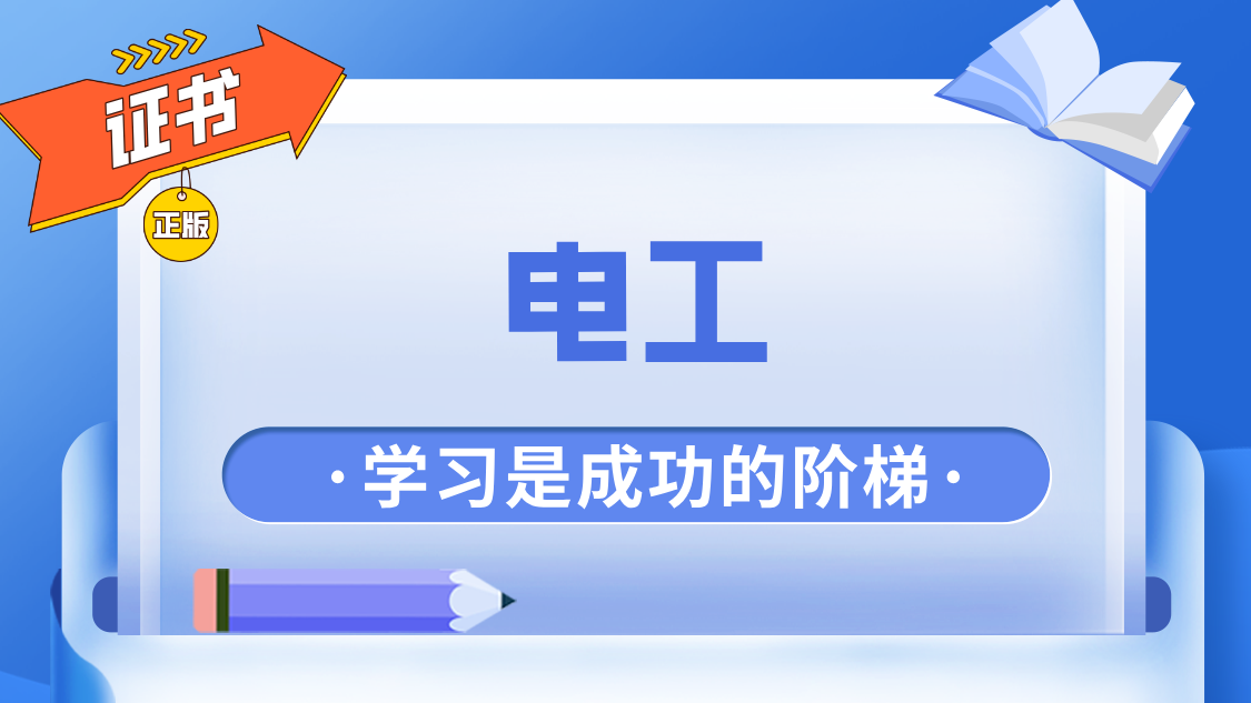 电工