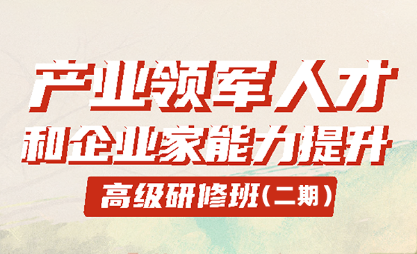 产业领军人才和企业家能力提升高级研修班