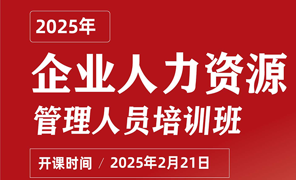 企业人力资源管理人员研修班