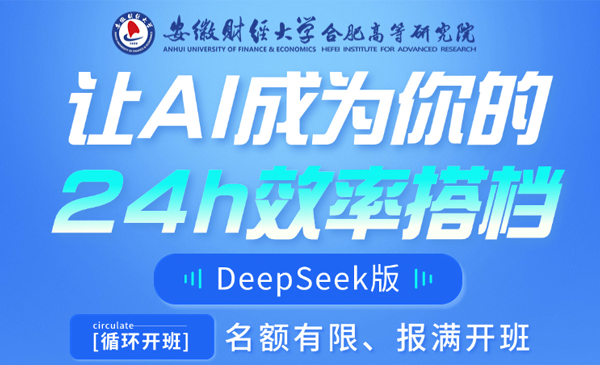 DeepSeek AI效率研修班