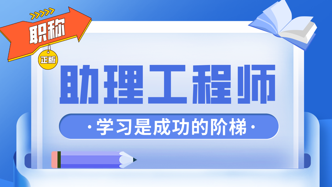助理工程师