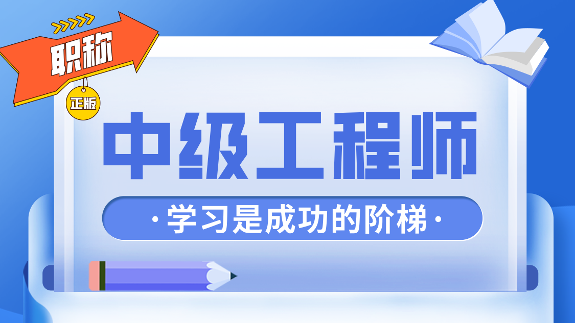 中级工程师