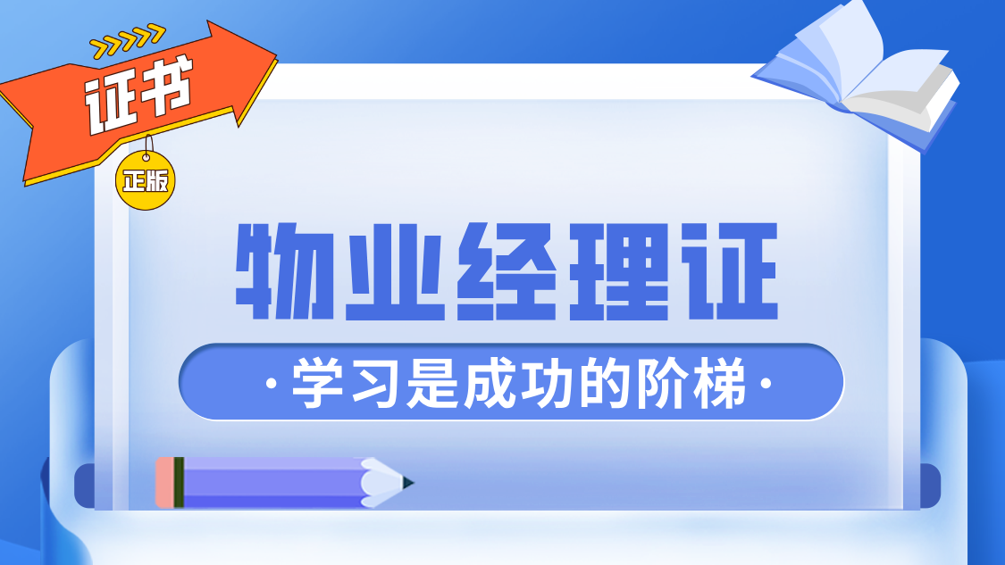 物业经理证