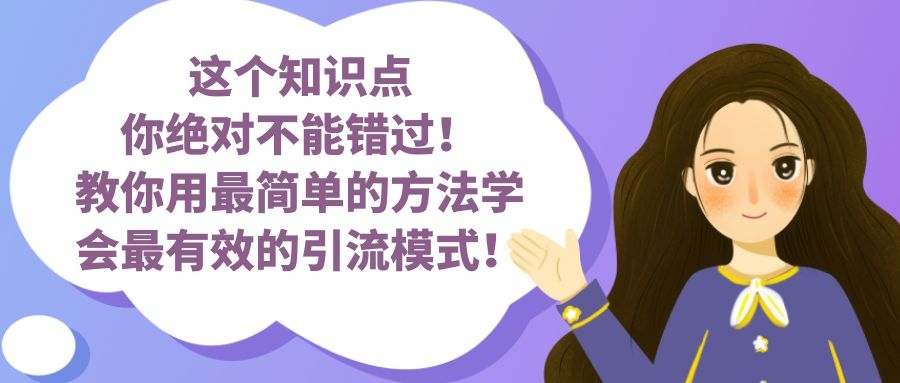 (1172期) · 引流变现大揭秘：教你用最简单的方法学会最有效的引流模式