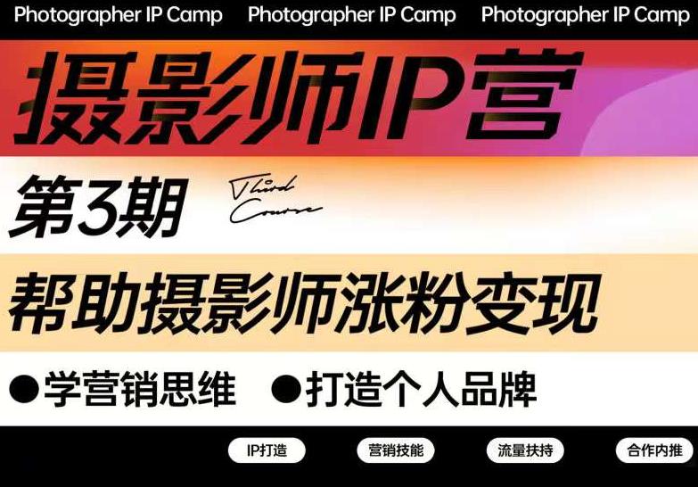 蔡汶川·摄影师IP营第三期，帮助摄影师涨粉变现，打造个人品牌（含2期）无水印