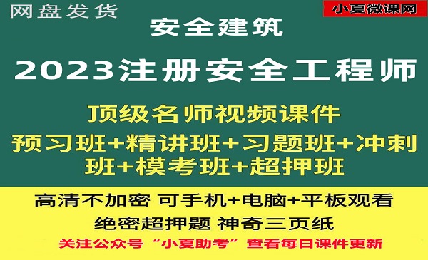 安全工程师 安全建筑 课件百度网盘全套下载