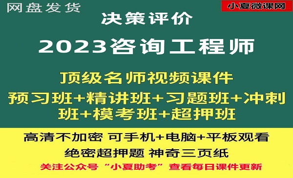 咨询工程师 决策评价 课件百度网盘全套下载