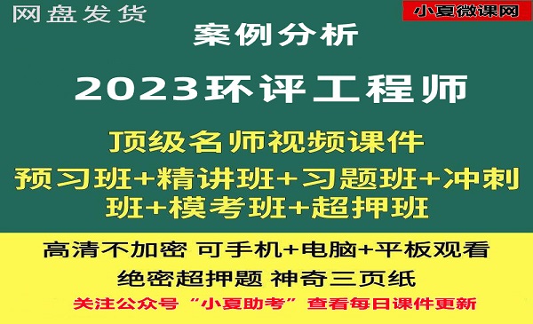 环评工程师 案例分析 课件百度网盘全套下载