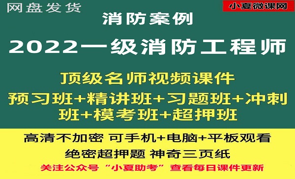 一级消防师 消防案例 课件百度网盘全套下载