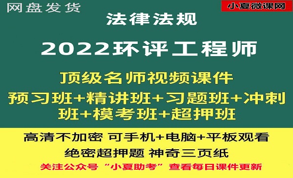 环评工程师 法律法规 课件百度网盘全套下载