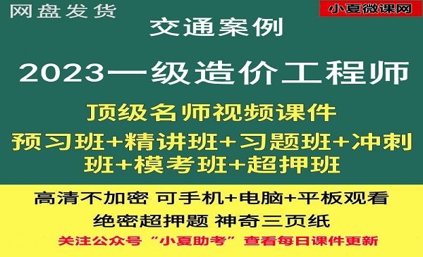 一级造价师 交通案例 课件百度网盘全套下载