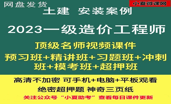 一级造价师 土建安装案例 课件百度网盘全套下载