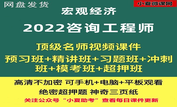 咨询工程师 宏观经济 课件百度网盘全套下载