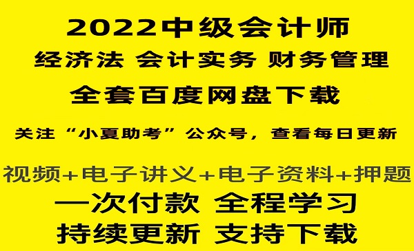  中级会计师 课件百度网盘全套下载