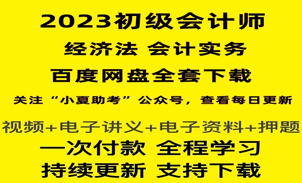  初级会计师 课件百度网盘全套下载