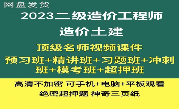 二级造价师 造价土建 课件百度网盘全套下载