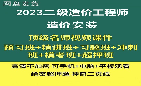 二级造价师 造价安装 课件百度网盘全套下载